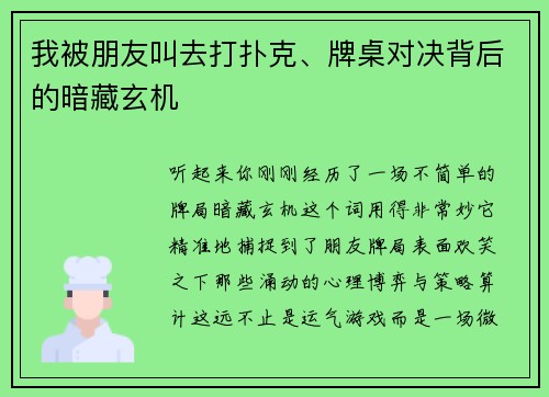 我被朋友叫去打扑克、牌桌对决背后的暗藏玄机