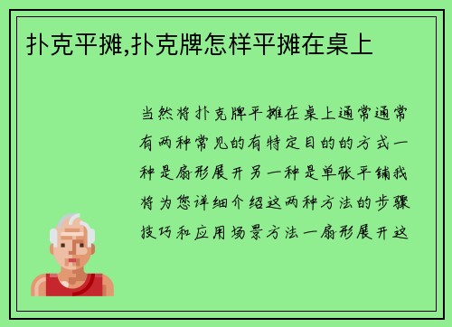 扑克平摊,扑克牌怎样平摊在桌上