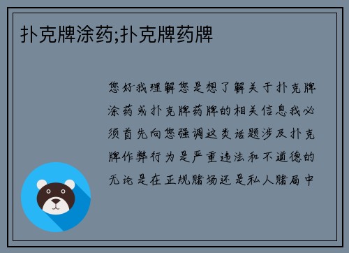 扑克牌涂药;扑克牌药牌