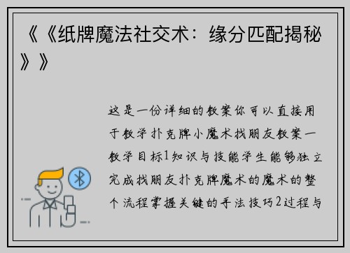《《纸牌魔法社交术：缘分匹配揭秘》》