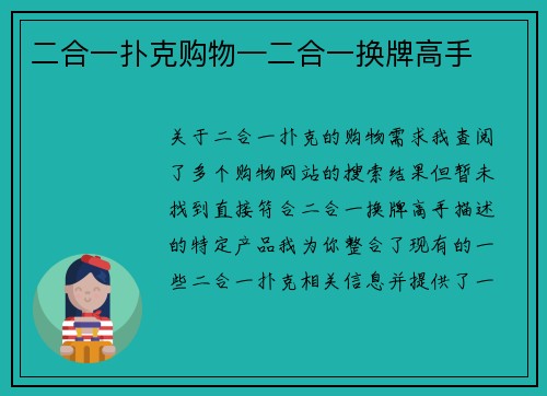 二合一扑克购物—二合一换牌高手